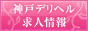 神戸デリヘル求人情報