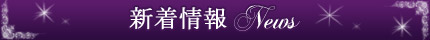 新着情報