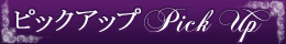 ピックアップ