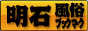 明石 風俗ブックマーク
