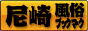 尼崎 風俗ブックマーク