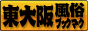 東大阪 風俗ブックマーク