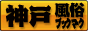 神戸 風俗ブックマーク