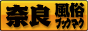 奈良 風俗ブックマーク