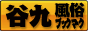 大阪 谷九 風俗ブックマーク