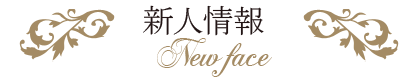 新人情報