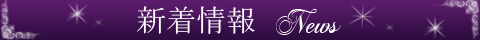 新着情報
