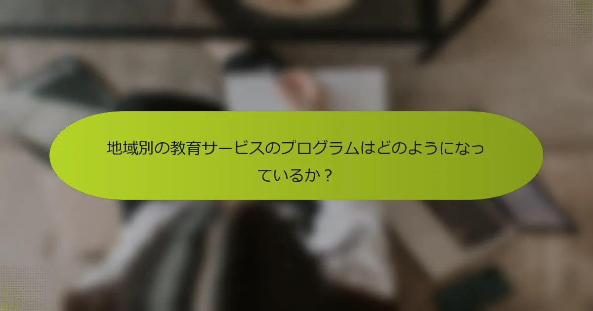地域別の教育サービスのプログラムはどのようになっているか？