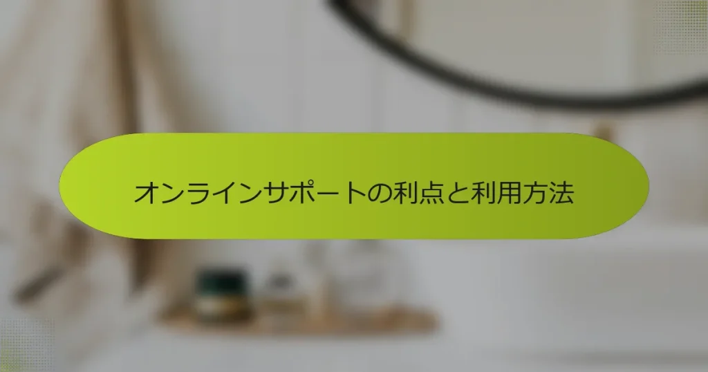 オンラインサポートの利点と利用方法