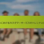 日本におけるカスタマーサービスのトレンドと変化