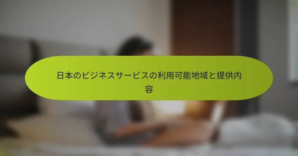 日本のビジネスサービスの利用可能地域と提供内容
