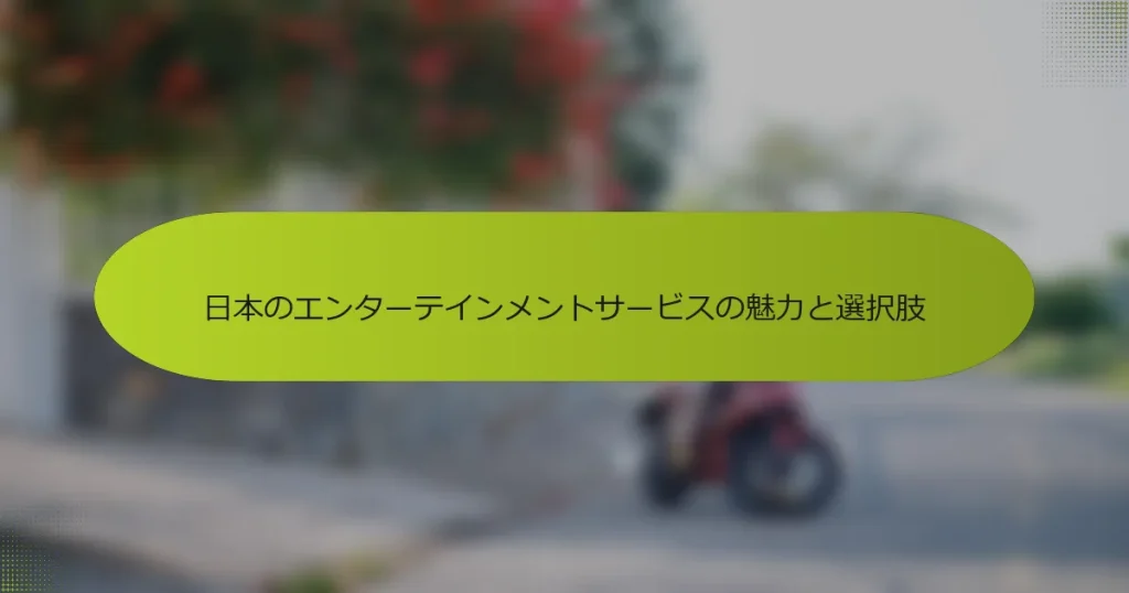 日本のエンターテインメントサービスの魅力と選択肢