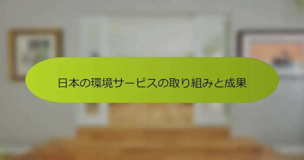 日本の環境サービスの取り組みと成果