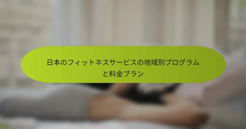 日本のフィットネスサービスの地域別プログラムと料金プラン