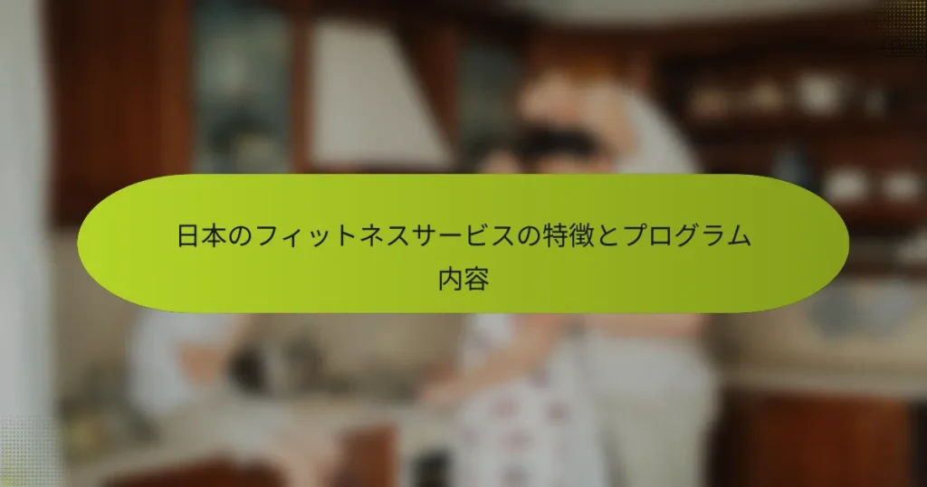 日本のフィットネスサービスの特徴とプログラム内容