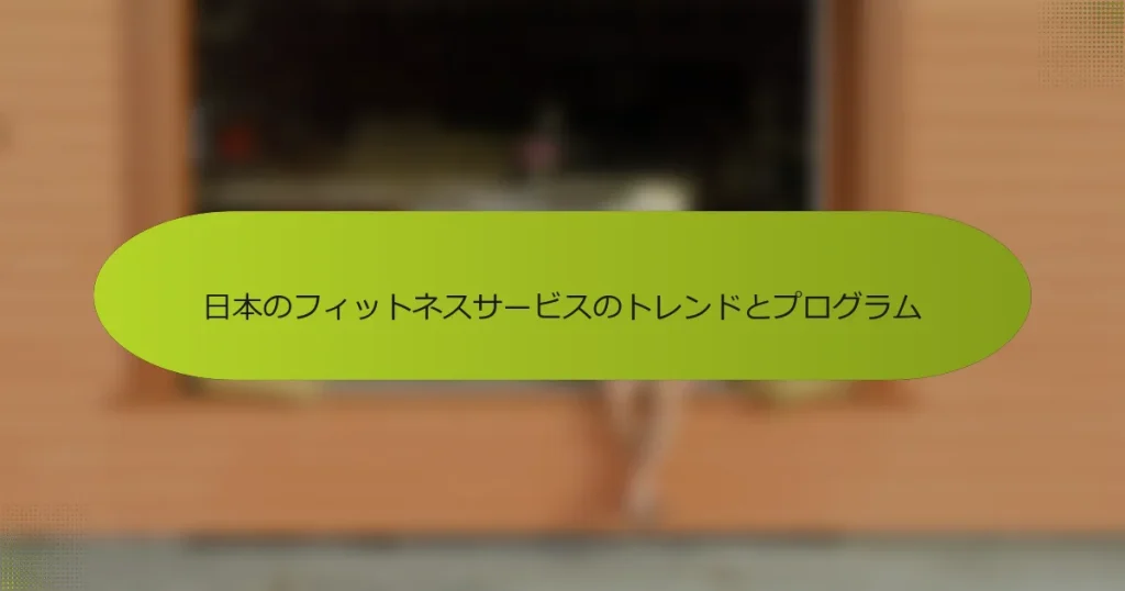 日本のフィットネスサービスのトレンドとプログラム
