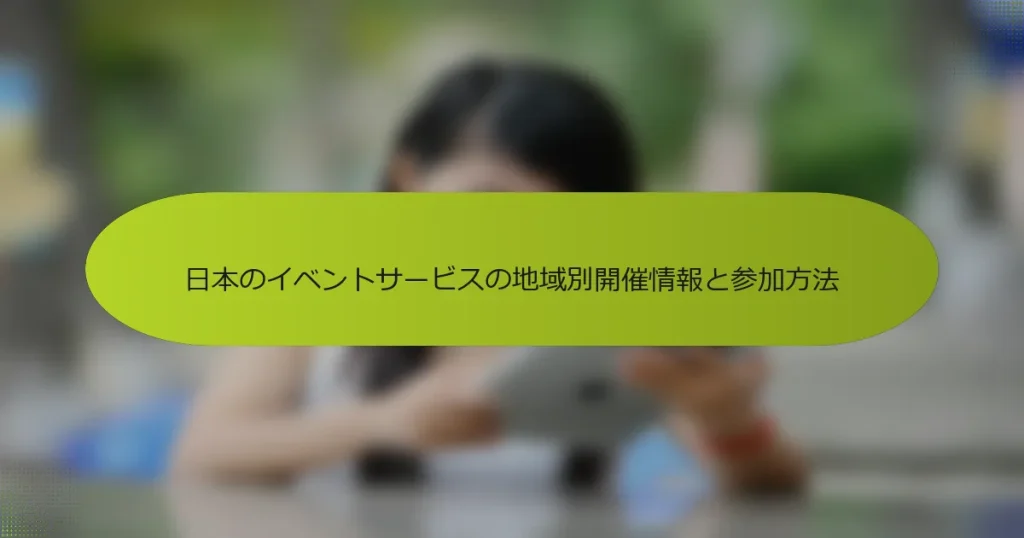 日本のイベントサービスの地域別開催情報と参加方法