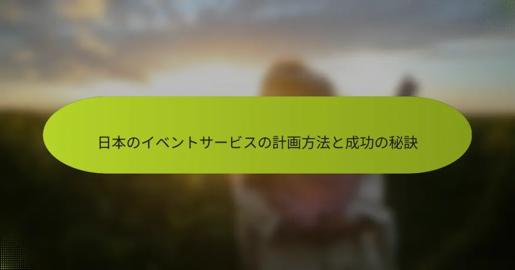 日本のイベントサービスの計画方法と成功の秘訣