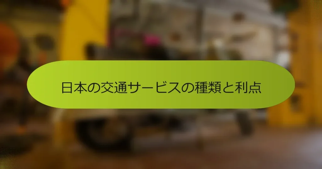 日本の交通サービスの種類と利点