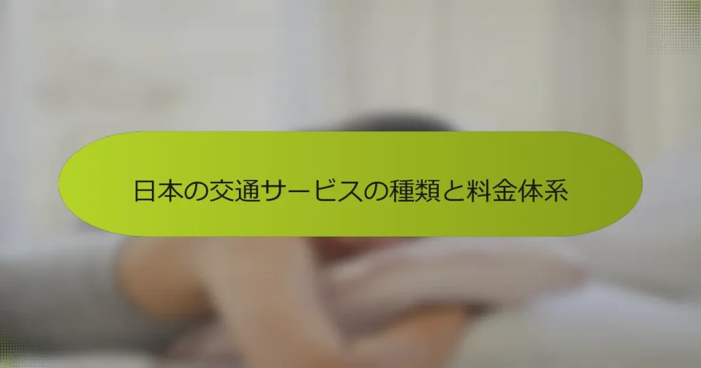 日本の交通サービスの種類と料金体系