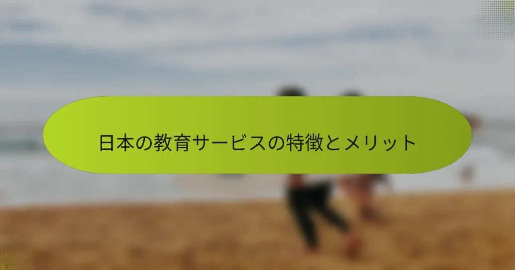 日本の教育サービスの特徴とメリット