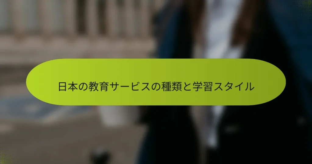 日本の教育サービスの種類と学習スタイル
