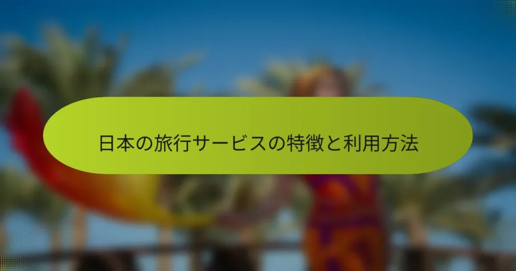 日本の旅行サービスの特徴と利用方法