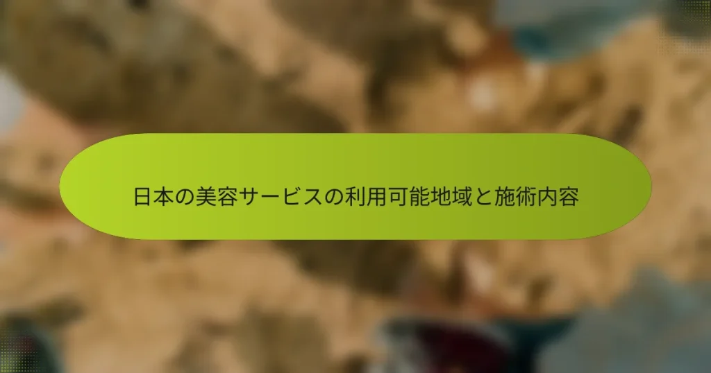 日本の美容サービスの利用可能地域と施術内容
