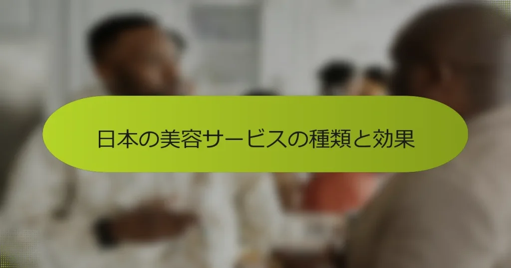 日本の美容サービスの種類と効果