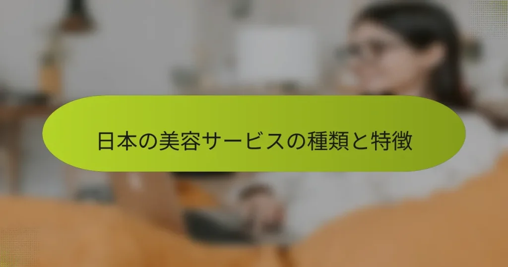日本の美容サービスの種類と特徴