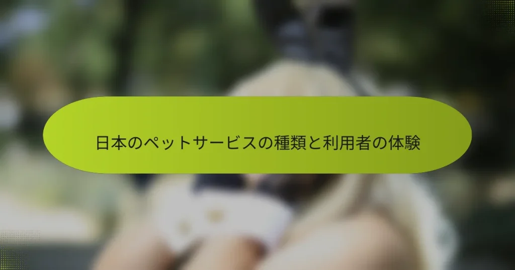日本のペットサービスの種類と利用者の体験