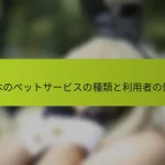 日本のペットサービスの種類と利用者の体験