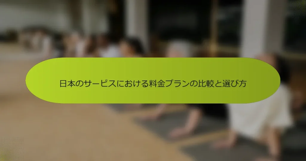 日本のサービスにおける料金プランの比較と選び方