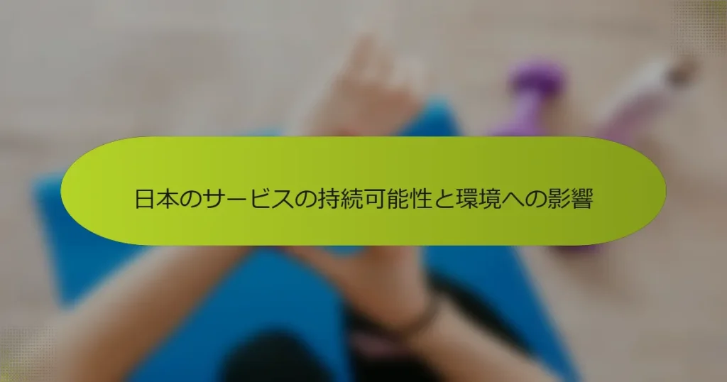 日本のサービスの持続可能性と環境への影響
