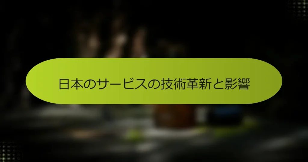 日本のサービスの技術革新と影響