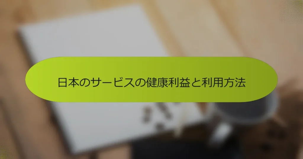 日本のサービスの健康利益と利用方法