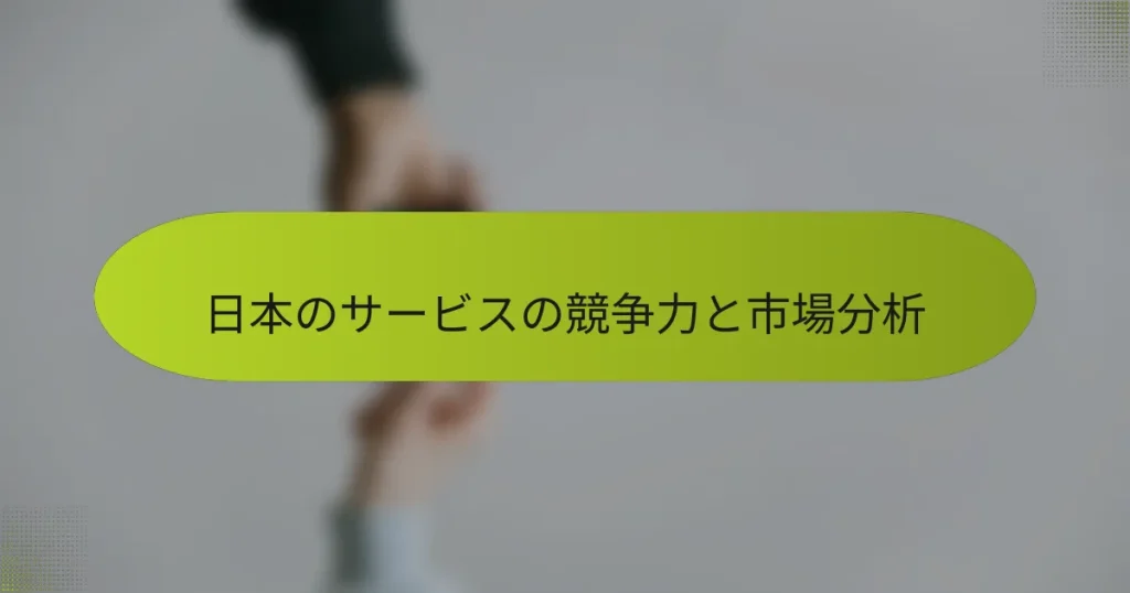 日本のサービスの競争力と市場分析
