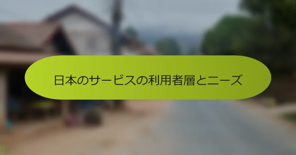 日本のサービスの利用者層とニーズ