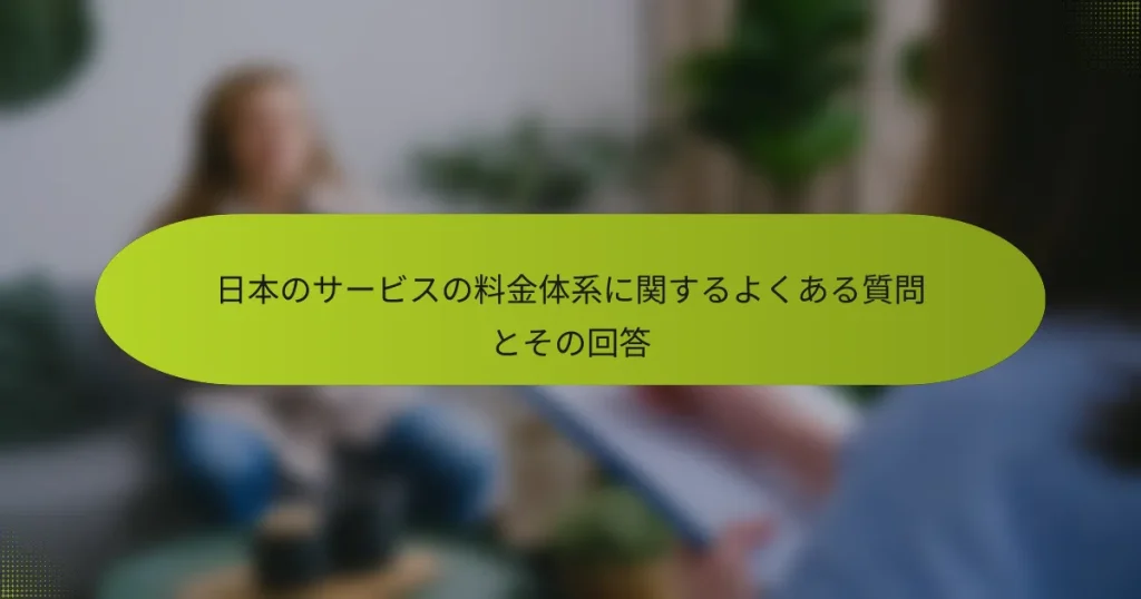 日本のサービスの料金体系に関するよくある質問とその回答