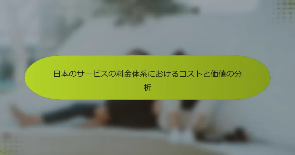 日本のサービスの料金体系におけるコストと価値の分析