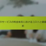 日本のサービスの料金体系におけるコストと価値の分析