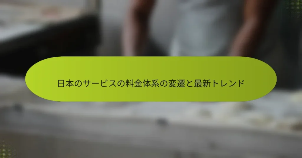 日本のサービスの料金体系の変遷と最新トレンド