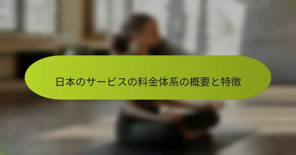 日本のサービスの料金体系の概要と特徴