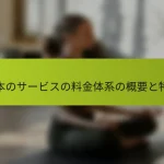 日本のサービスの料金体系の概要と特徴