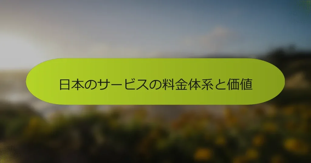 日本のサービスの料金体系と価値