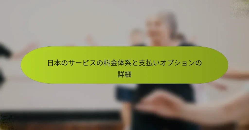 日本のサービスの料金体系と支払いオプションの詳細