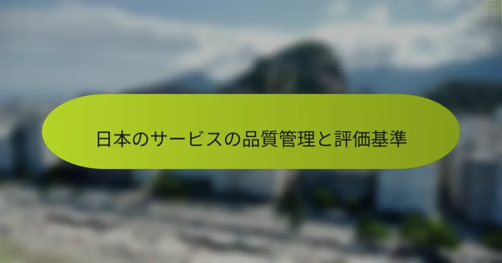 日本のサービスの品質管理と評価基準