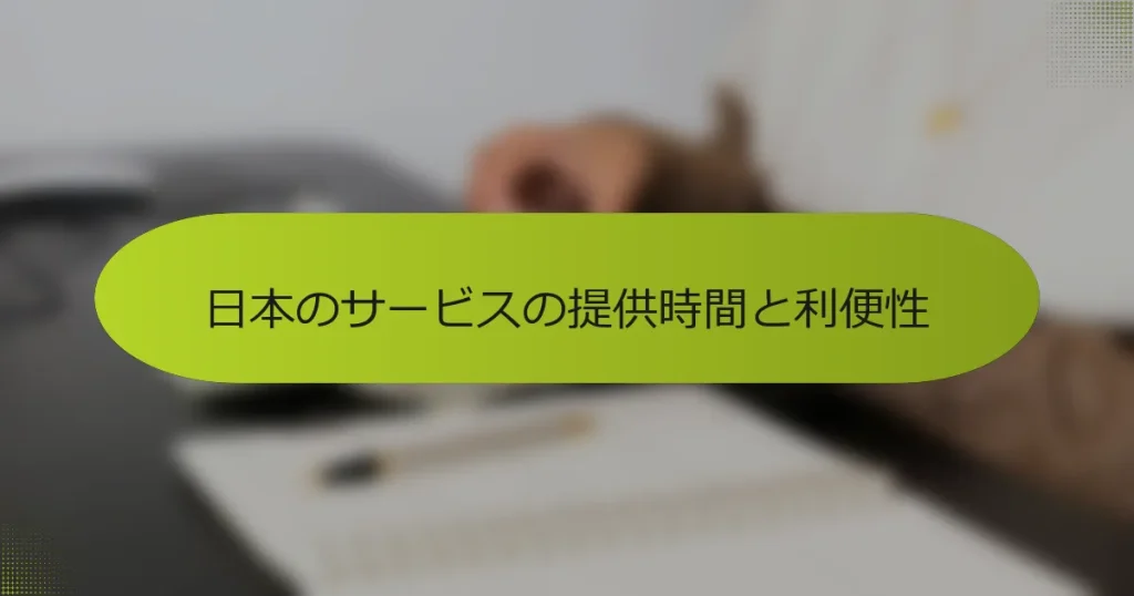 日本のサービスの提供時間と利便性