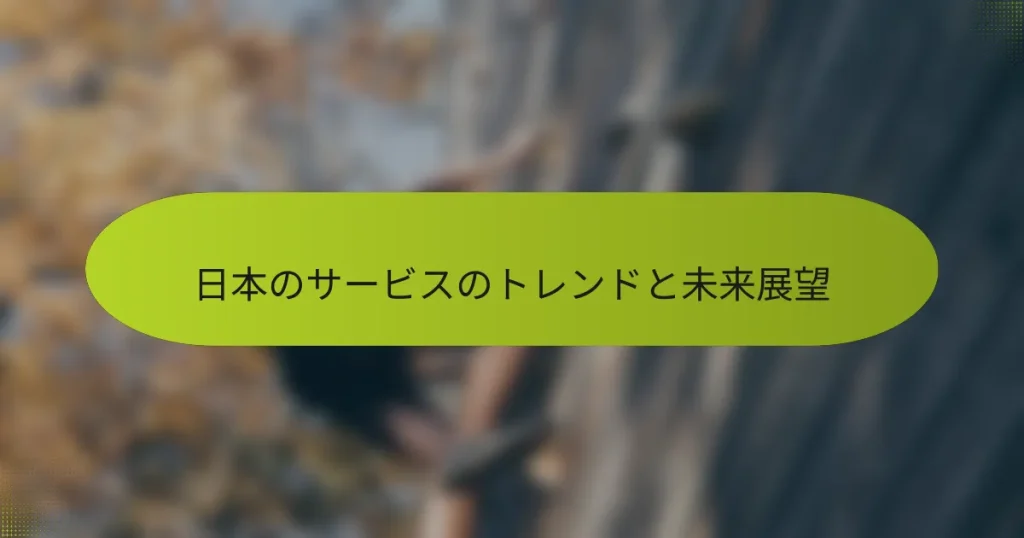 日本のサービスのトレンドと未来展望