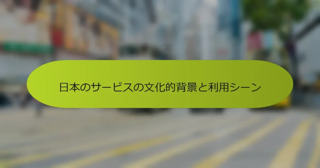 日本のサービスの文化的背景と利用シーン
